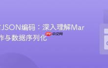 Go语言JSON编码：深入理解Marshal操作与数据序列化