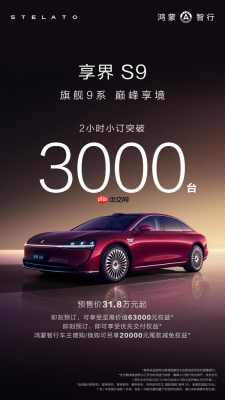 鸿蒙智行最美轿车驾到！享界S9开订2小时订单破3000台