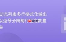 Java中动态列表多行格式化输出教程：以逗号分隔每行固定数量的字符串