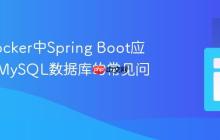 解决Docker中Spring Boot应用连接MySQL数据库的常见问题