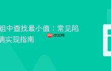 Java数组中查找最小值：常见陷阱与正确实现指南