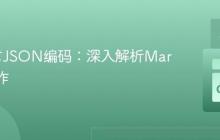 Go语言JSON编码：深入解析Marshal操作