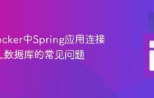 解决Docker中Spring应用连接MySQL数据库的常见问题