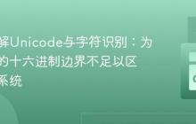 深入理解Unicode与字符识别：为何简单的十六进制边界不足以区分书写系统
