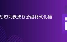 Java中动态列表按行分组格式化输出教程