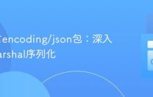 Go语言encoding/json包：深入理解Marshal序列化