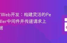 Go语言Web开发：构建灵活的Per-Handler中间件并传递请求上下文数据