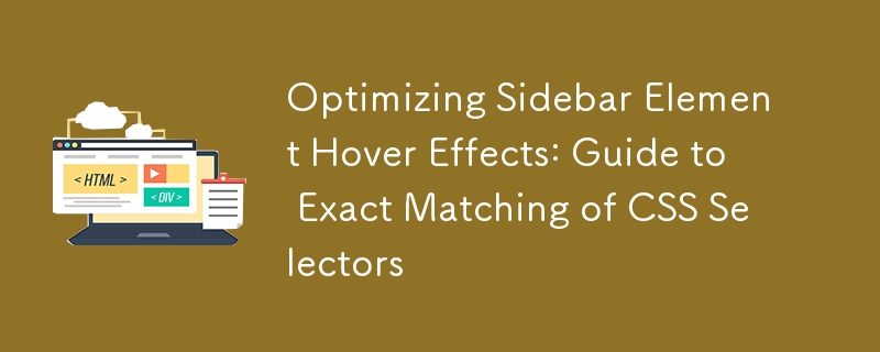 サイドバー要素のホバー効果の最適化: CSS セレクターの正確な一致に関するガイド
