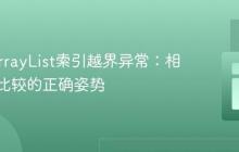 Java ArrayList索引越界异常：相邻元素比较的正确姿势