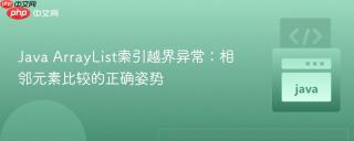 Java ArrayList索引越界异常：相邻元素比较的正确姿势