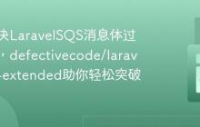 如何解决LaravelSQS消息体过大问题，defectivecode/laravel-sqs-extended助你轻松突破限制