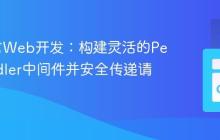 Go语言Web开发：构建灵活的Per-Handler中间件并安全传递请求数据
