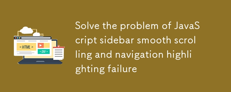 解決JavaScript側邊欄平滑滾動與導航高亮失效問題