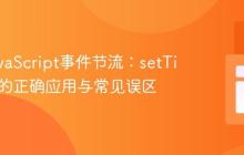 理解JavaScript事件节流：setTimeout的正确应用与常见误区