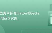 Java模型类中标准Getter和Setter方法的规范与实践