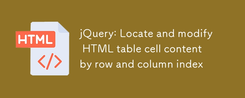 jQuery：通過行和列索引定位並修改HTML表格單元格內容
