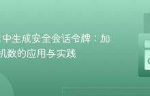 Go语言中生成安全会话令牌：加密级随机数的应用与实践