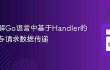 深入理解Go语言中基于Handler的中间件与请求数据传递