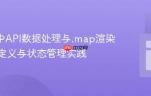 React中API数据处理与.map渲染：类型定义与状态管理实践