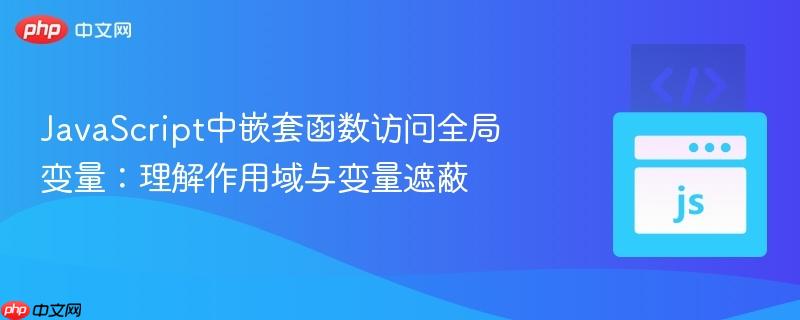 JavaScript中嵌套函数访问全局变量:理解作用域与变量遮蔽