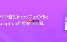 Java循环中避免IndexOutOfBoundsException的策略与实践