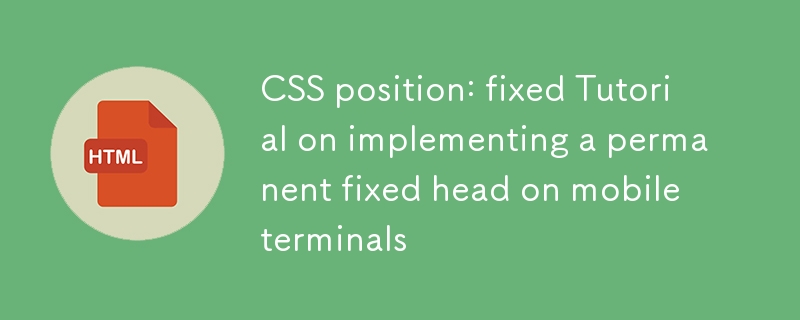 CSS position: fixed 實現移動端常駐固定頭部教程