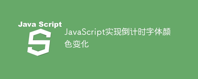 JavaScript实现倒计时字体颜色变化