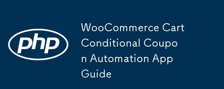 WooCommerce购物车条件优惠券自动化应用指南