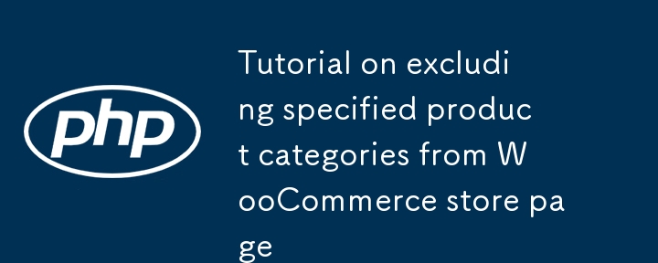 WooCommerce商店頁面排除指定商品分類教程