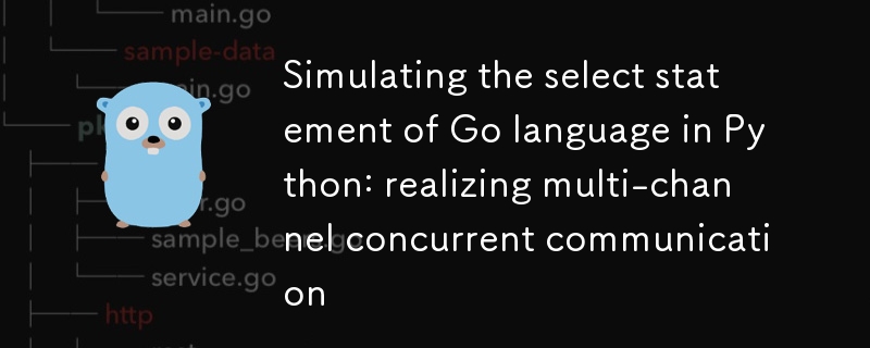 Python中模擬Go語言的select語句：實現多通道並發通信