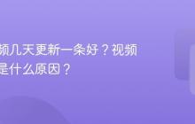 抖音视频几天更新一条好？视频没流量是什么原因？