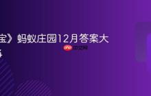 《支付宝》蚂蚁庄园12月答案大全2024