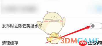 《云美摄》水印关闭方法