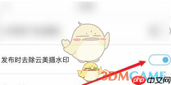 《云美摄》水印关闭方法