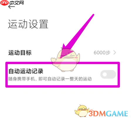 《小米运动》关闭自动运动记录方法