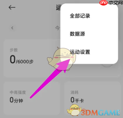 《小米运动》关闭自动运动记录方法