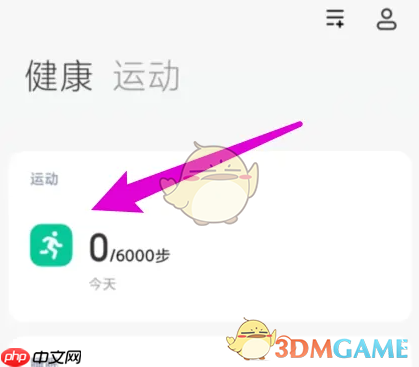 《小米运动》关闭自动运动记录方法