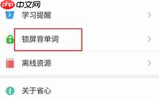 省心英语app锁屏背单词使用方法