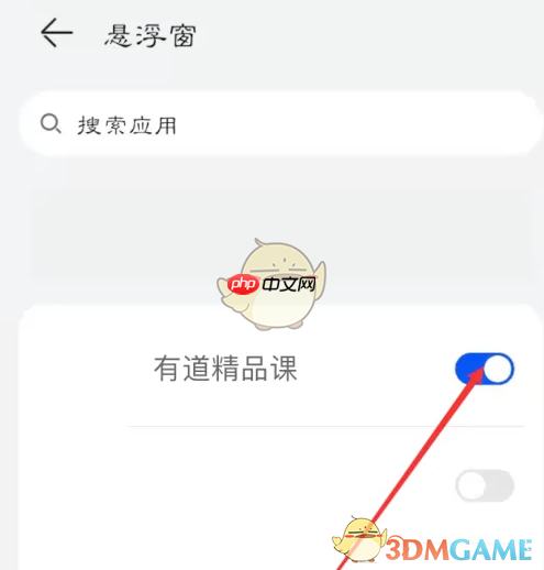 《有道精品课》悬浮窗播放开启方法