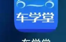 《车学堂》学科目四方法