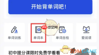 《百词斩》切换英式发音方法