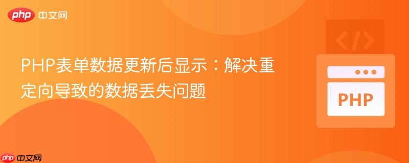 PHP表单数据更新后显示：解决重定向导致的数据丢失问题
