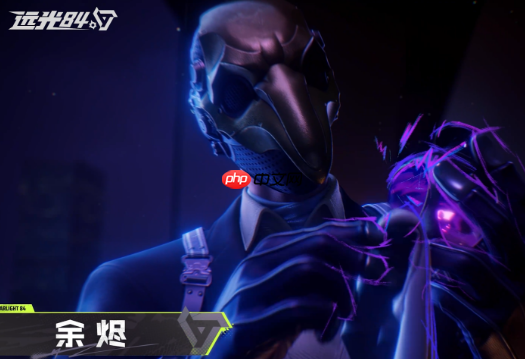 《远光84》余烬介绍