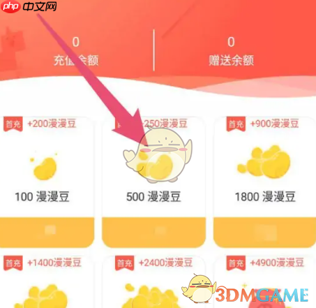 《漫漫漫画》购买漫豆方法