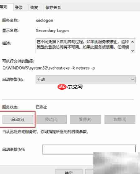 Win10开启Secondary Logon服务