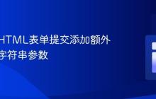 如何为HTML表单提交添加额外的查询字符串参数