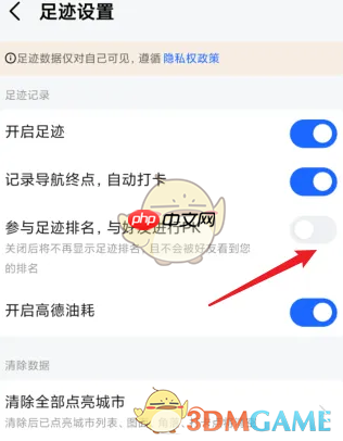 《高德地图》足迹排名关闭方法