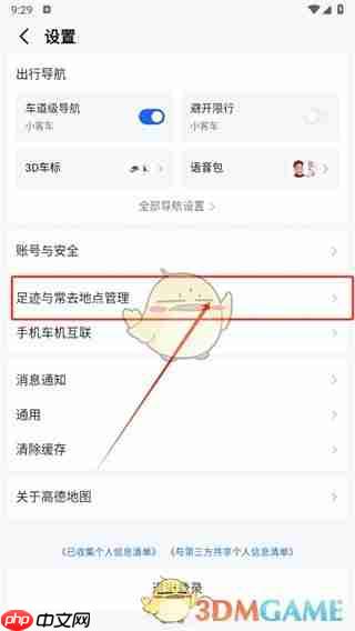 《高德地图》足迹排名关闭方法