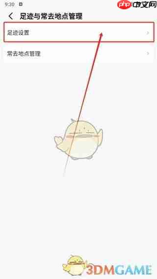 《高德地图》足迹排名关闭方法