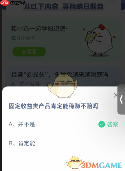 固定收益类产品肯定能稳赚不赔吗